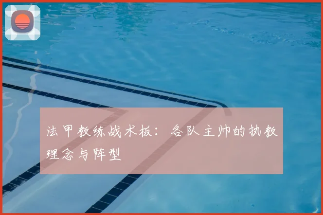 法甲教练战术板:各队主帅的执教理念与阵型