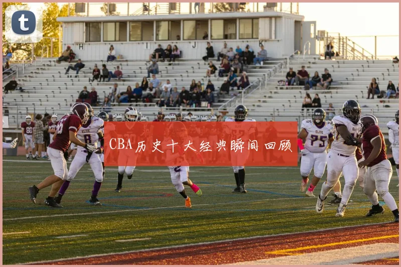CBA历史十大经典瞬间回顾