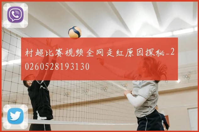 村超比赛视频全网走红原因探秘_20260528193130