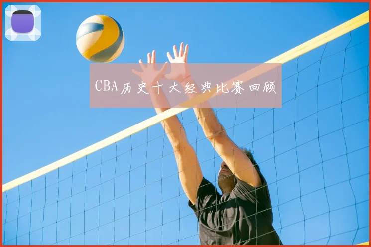 CBA历史十大经典比赛回顾