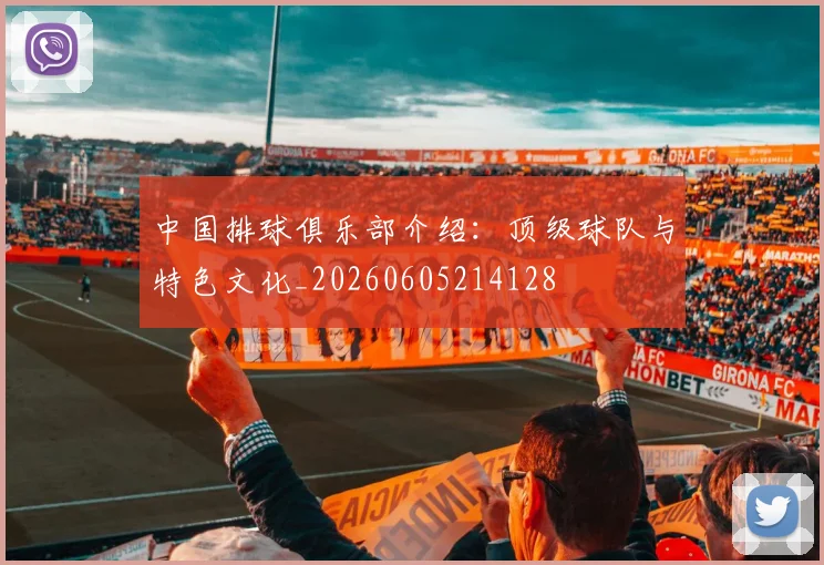 中国排球俱乐部介绍：顶级球队与特色文化_20260605214128