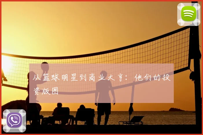 从篮球明星到商业大亨:他们的投资版图