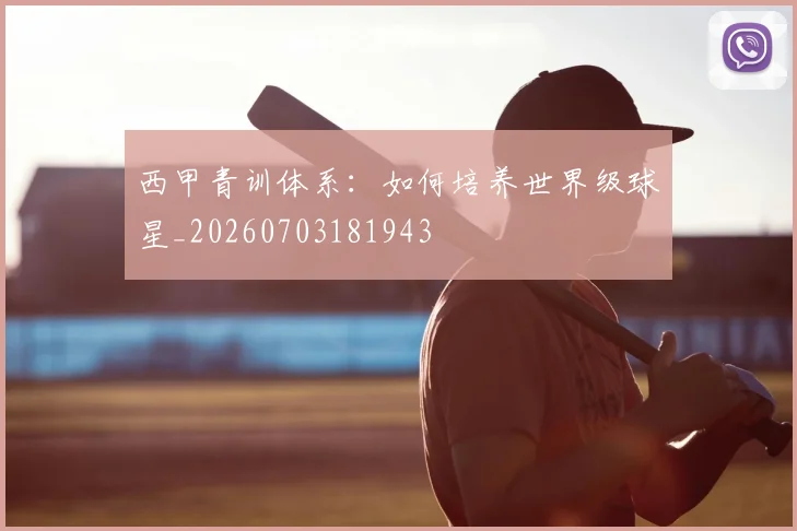 西甲青训体系：如何培养世界级球星_20260703181943