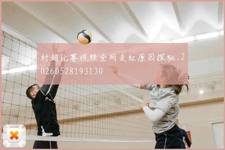 村超比赛视频全网走红原因探秘_20260528193130