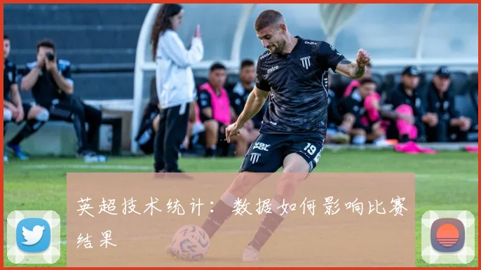 英超技术统计:数据如何影响比赛结果