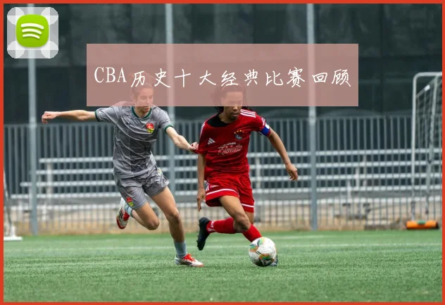 CBA历史十大经典比赛回顾