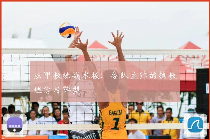 法甲教练战术板:各队主帅的执教理念与阵型