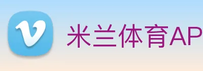 米兰体育APP官网 Logo